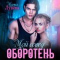 Мой сосед – оборотень