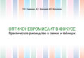 Оптиконевромиелит в фокусе. Практическое руководство в схемах и таблицах