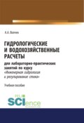 Гидрологические и водохозяйственные расчёты. (Бакалавриат). Учебное пособие.