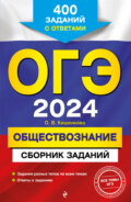 ОГЭ-2024. Обществознание. Сборник заданий. 400 заданий с ответами