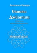 Основы Джйотиш. Учебник по восточной астрологии