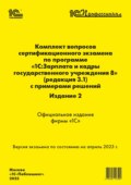 Комплект вопросов сертификационного экзамена «1С:Профессионал» по программе «1С:Зарплата и кадры государственного учреждения 8» (ред. 3.1) с примерами решений. Издание 2 (+ epub)