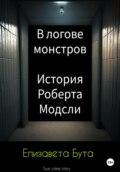 В логове монстров. История Роберта Модсли