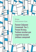 Полное собрание сочинений. Том 5. Учение истины. Учебное пособие для студентов высших учебных заведений