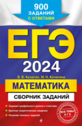 ЕГЭ-2024. Математика. Сборник заданий. 900 заданий с ответами