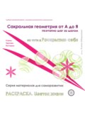 Сакральная геометрия от А до Я. Раскраска Цветок жизни. Поэтапно, шаг за шагом. Серия материалов для саморазвития. Схемы, чертежи, паттерны