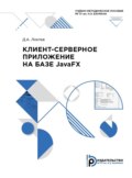 Клиент-серверное приложение на базе JavaFX