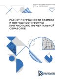 Расчет погрешности размера и погрешности формы при многоинструментальной обработке