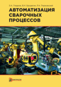 Автоматизация сварочных процессов