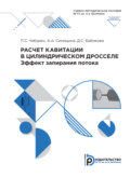 Расчет кавитации в цилиндрическом дросселе. Эффект запирания потока