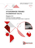 Уголовное право. Особенная часть. Модули 4-6. Сборник тестовых заданий для самостоятельной подготовки студентов