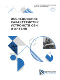 Исследование характеристик устройств СВЧ и антенн