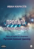 Пропала Большая Медведица. Одна история из сборника «Русский пьяный триллер»