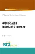 Организация школьного питания. (Бакалавриат, Магистратура, Специалитет). Учебное пособие.