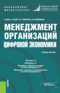 Менеджмент организаций цифровой экономики. (Бакалавриат, Магистратура). Учебное пособие.