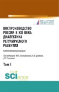 Воспроизводство России в XXI веке: диалектика регулируемого развития. Том 1. (Аспирантура, Бакалавриат, Магистратура). Монография.