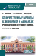 Количественные методы в экономике и финансах организаций топливно-энергетического комплекса. (Магистратура). Учебник.