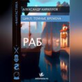 Тёмные времена 1. Раб