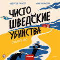 Чисто шведские убийства. Отпуск в раю