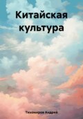 Китайская культура