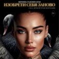 Изобрети себя заново: сила личной трансформации