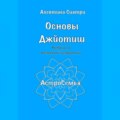 Основы Джйотиш. Учебник по восточной астрологии