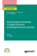 Финансовый механизм государственных и муниципальных закупок 2-е изд., пер. и доп. Учебник для СПО