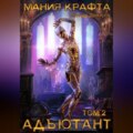 Мания крафта. Том 2. Адъютант