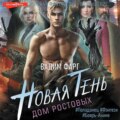 Дом Ростовых. Новая Тень