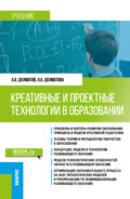 Креативные и проектные технологии в образовании. (Магистратура). Учебник.