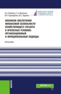 Механизм обеспечения финансовой безопасности хозяйствующего субъекта в кризисных условиях: организационный и функциональный подходы. (Аспирантура, Магистратура, Специалитет). Монография.