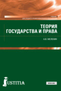 Теория государства и права. (СПО). Учебник.