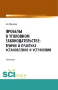 Пробелы в уголовном законодательстве: теория и практика установления и устранения. (Аспирантура, Бакалавриат, Магистратура). Монография.