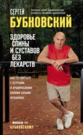 Здоровье спины и суставов без лекарств. Как справиться с острыми и хроническими болями силами организма