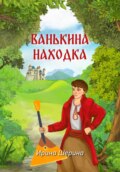 Ванькина находка