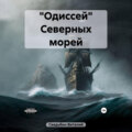 «Одиссей» Северных морей