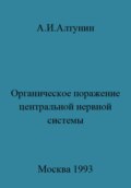 Органическое поражение центральной нервной системы