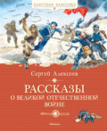 Рассказы о Великой Отечественной войне