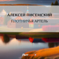 Плотничья артель