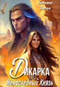 Дикарка и ненаследный князь