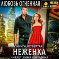 Неженка