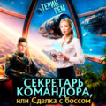 Секретарь командора, или Сделка с боссом