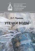 Утечки воды