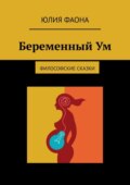 Беременный Ум. Философские сказки