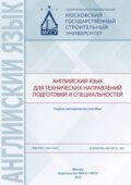 Английский язык для технических направлений подготовки и специальностей