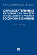 Образовательный капитал как фактор инновационного развития российской экономики