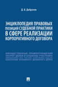 Энциклопедия правовых позиций судебной практики в сфере реализации корпоративного договора