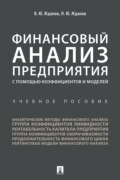 Финансовый анализ предприятия с помощью коэффициентов и моделей