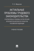 Актуальные проблемы трудового законодательства и нормативных правовых актов органов исполнительной власти субъектов РФ