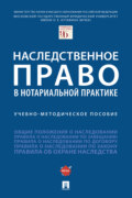 Наследственное право в нотариально